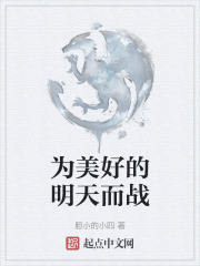 为美好的明天而战