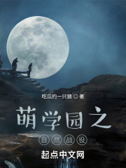 萌学园之自然战役