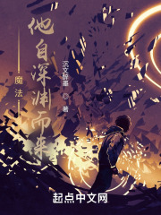 魔法：他自深渊而来