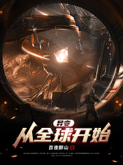异变，从全球开始