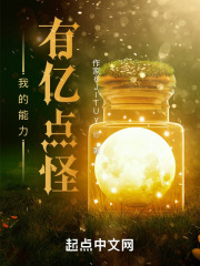 我的能力有亿点怪
