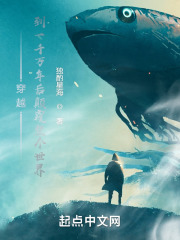 穿越到一千万年后颠覆整个世界