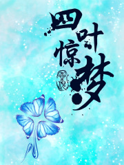 四叶惊梦