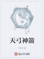 天弓神箭