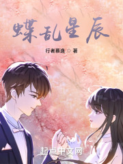 蝶乱星辰