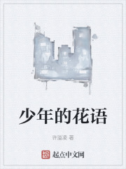 少年的花语