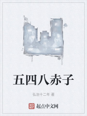 五四八赤子