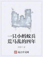 一只小蚂蚁兵荒马乱的四年