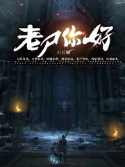 老尸你好