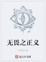 无畏之正义