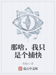 那啥，我只是个捕快