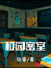 校园密室