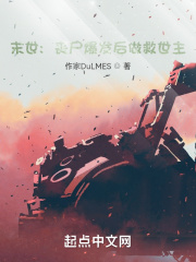 末世：丧尸爆发后做救世主