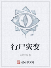 行尸灾变