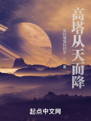 高塔从天而降
