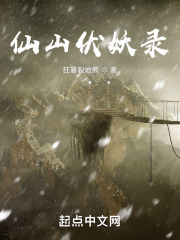 仙山伏妖录