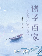 人魔大争之世：诸子百家