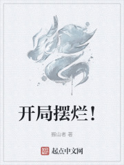 开局摆烂！