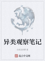 异类观察笔记