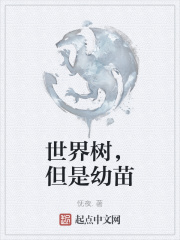 世界树，但是幼苗