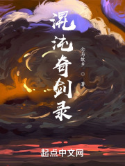 混沌奇剑录