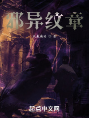 邪异纹章