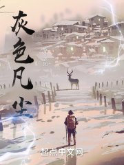 灰色凡尘