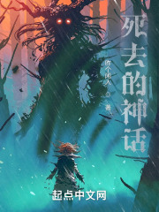 死去的神话