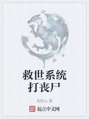 救世系统打丧尸