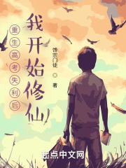 重生高考失利后，我开始修仙