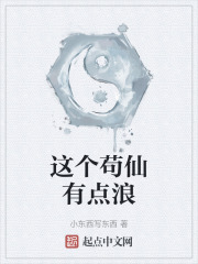 这个苟仙有点浪