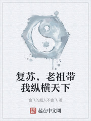 复苏，老祖带我纵横天下
