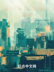 春风又绿江南岸：江南