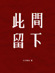 此间留下