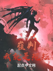 崔判：我就是规矩