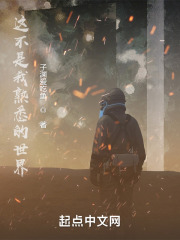 这不是我熟悉的世界