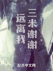 远离我三米谢谢