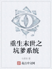 重生末世之坑爹系统