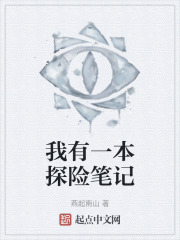 我有一本探险笔记