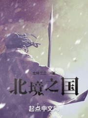 北境之国
