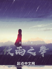 纹雨之争