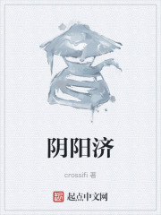 阴阳济