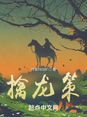擒龙策