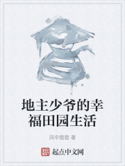 地主少爷的幸福田园生活