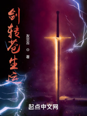 剑转苍生运