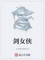 剑女侠