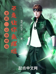 全民：让你修仙，不是让你来摆烂