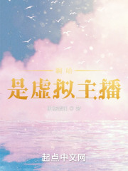 啊哈，是虚拟主播