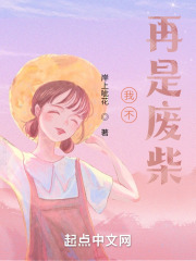 我不再是废柴