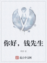 你好，钱先生